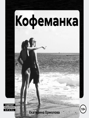 cover image of Кофеманка